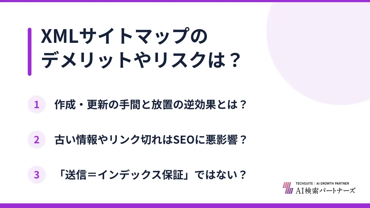 XMLサイトマップのデメリットやリスクは？