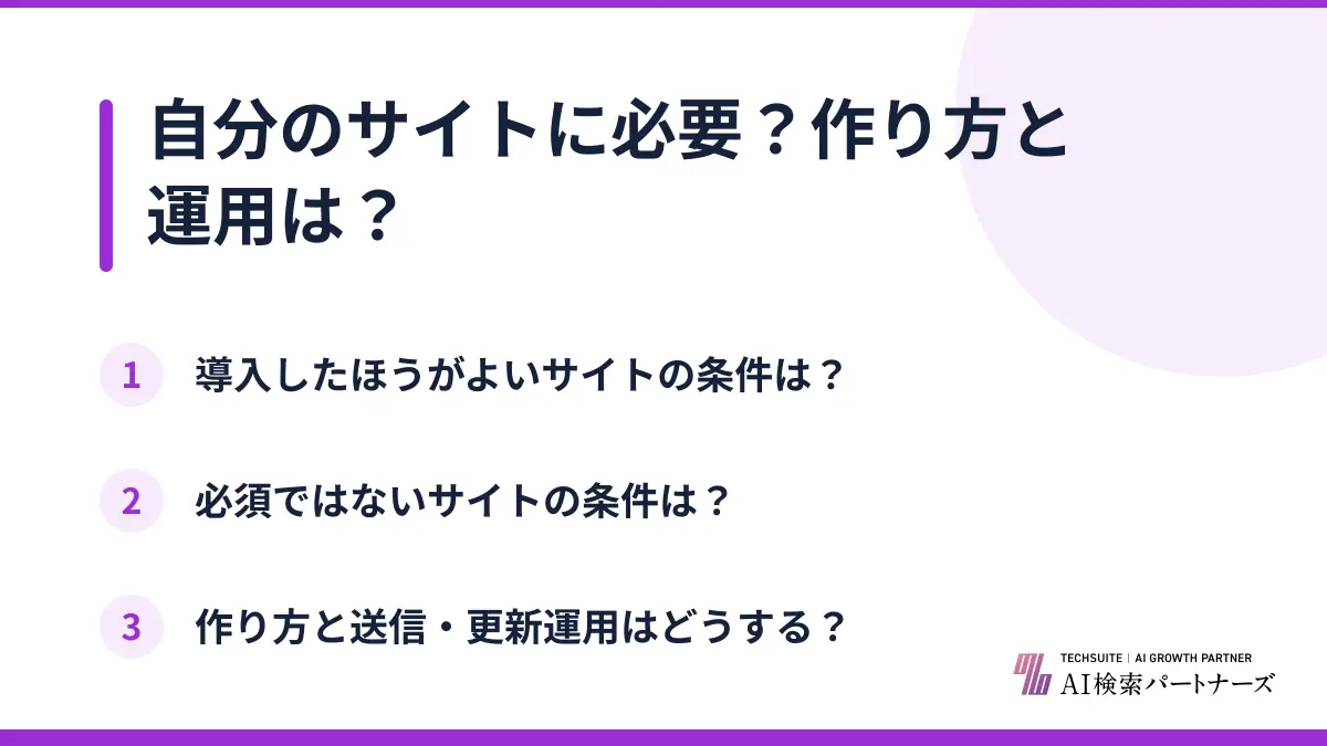 自分のサイトに必要？作り方と運用は？