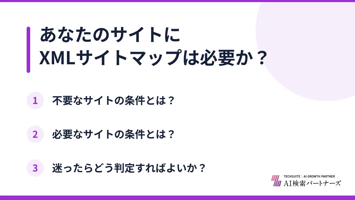 あなたのサイトにXMLサイトマップは必要か?