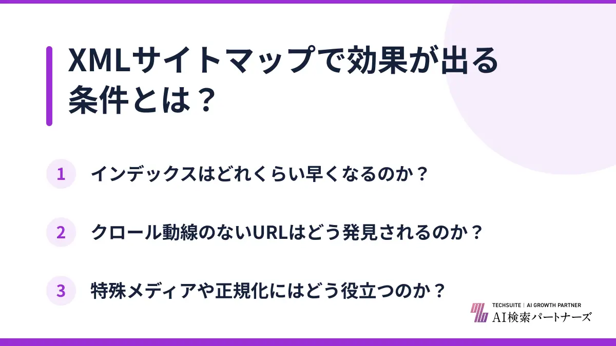 XMLサイトマップで効果が出る条件とは?