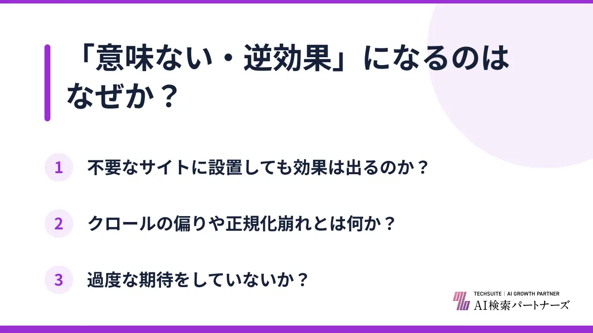 「意味ない・逆効果」になるのはなぜか?