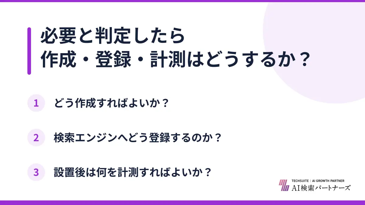 必要と判定したら作成・登録・計測はどうするか?