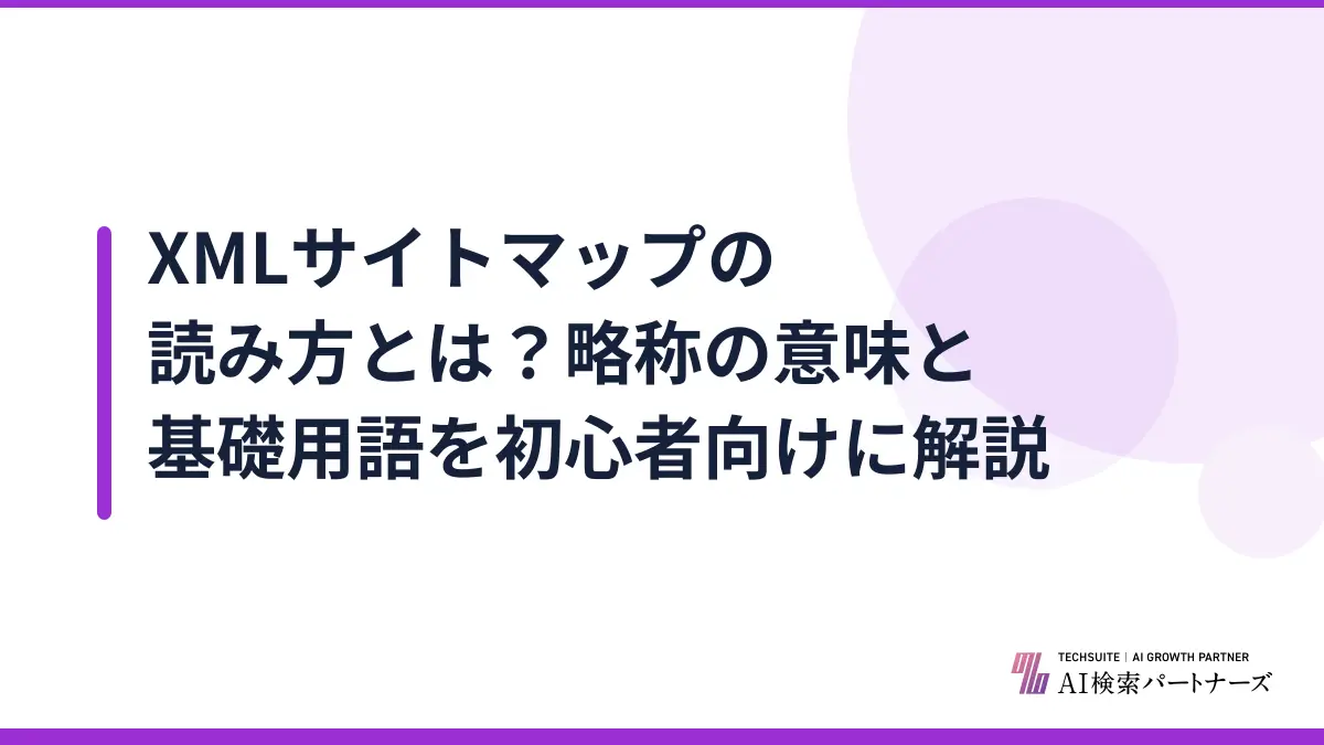 XMLサイトマップの読み方とは？略称の意味と基礎用語を初心者向けに解説