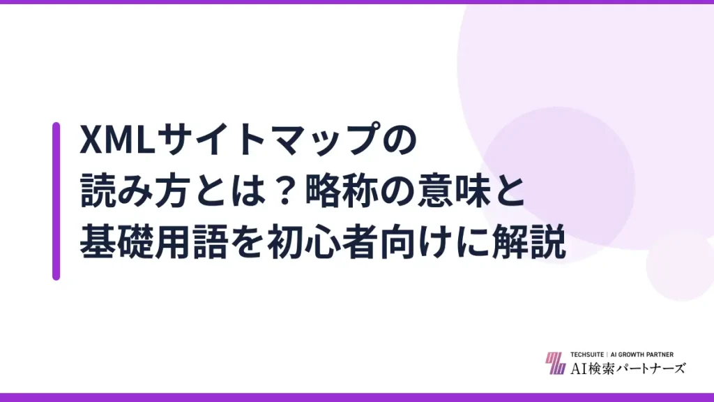 XMLサイトマップの読み方とは？略称の意味と基礎用語を初心者向けに解説