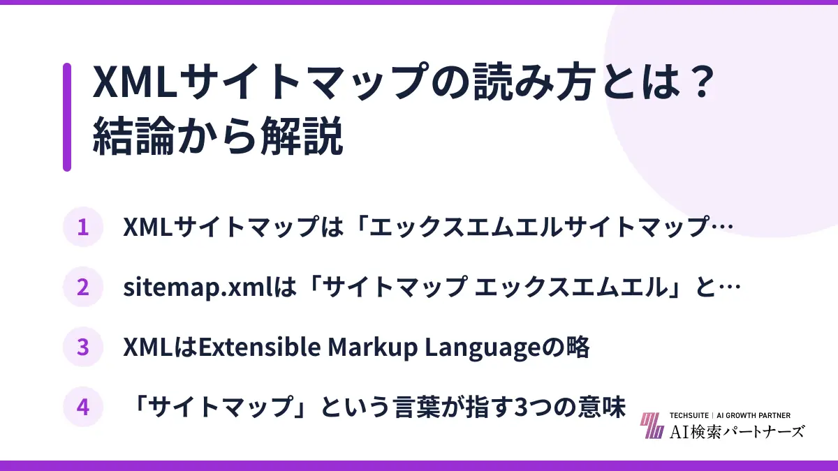 XMLサイトマップの読み方とは？結論から解説