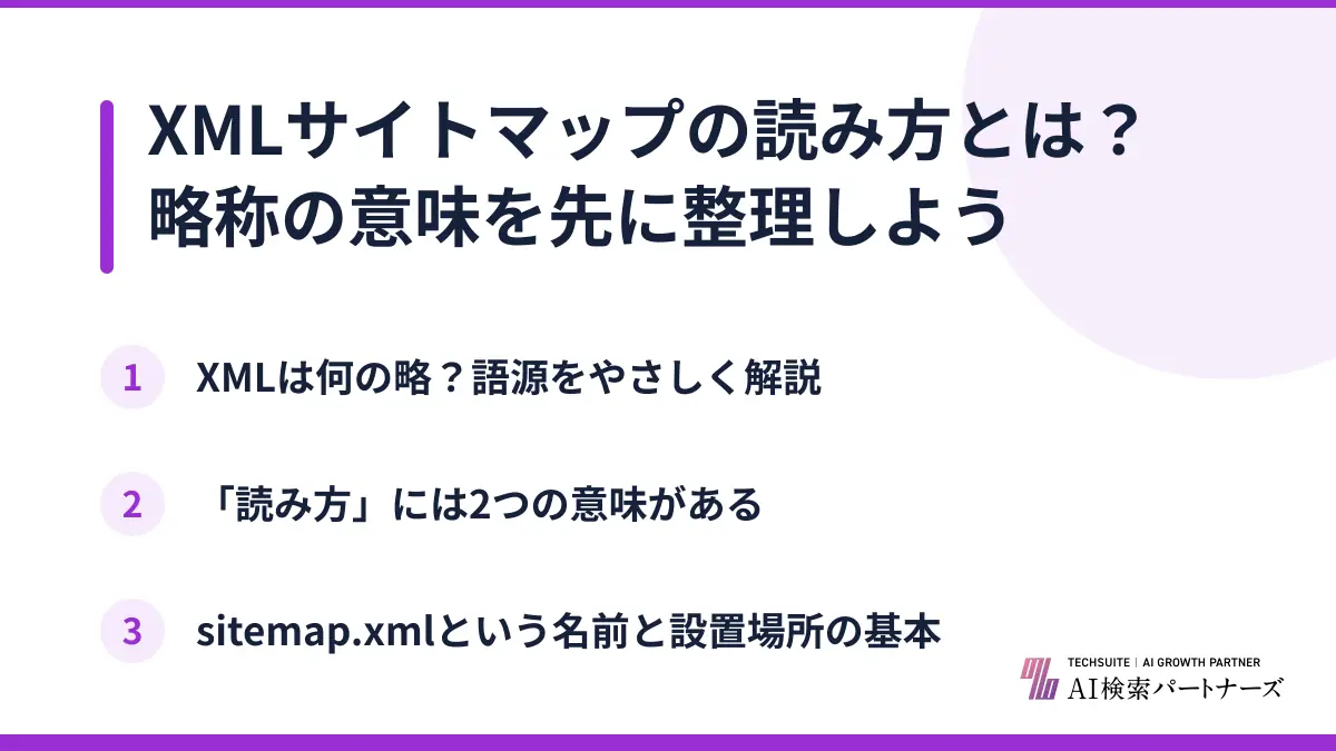 XMLサイトマップの読み方とは?略称の意味を先に整理しよう