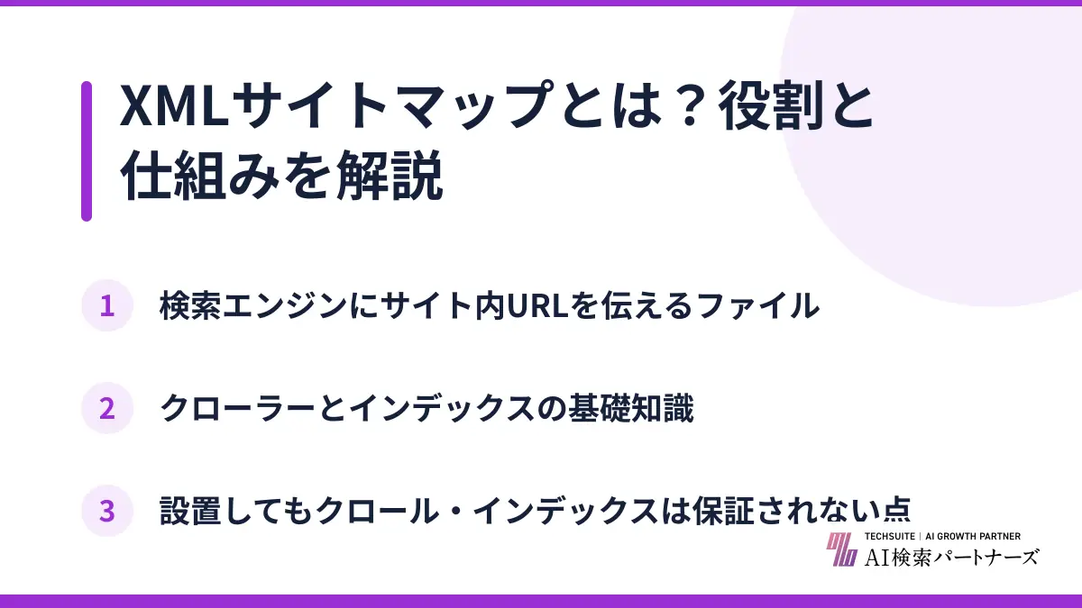 XMLサイトマップとは？役割と仕組みを解説