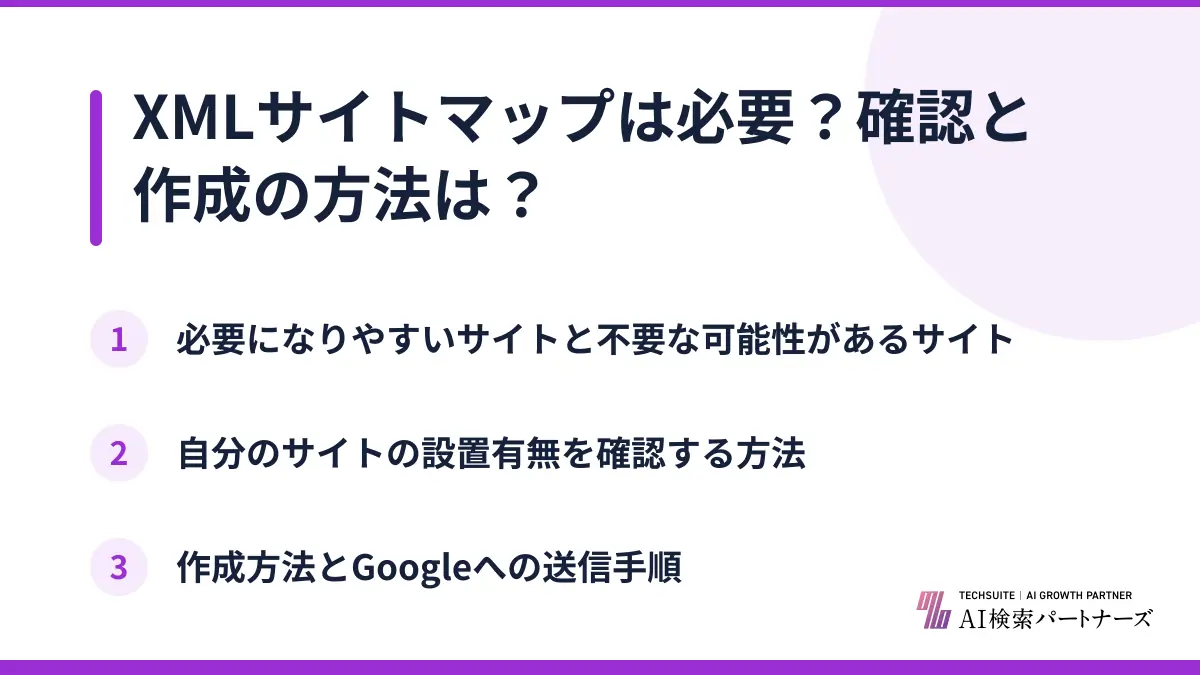 XMLサイトマップは必要?確認と作成の方法は?