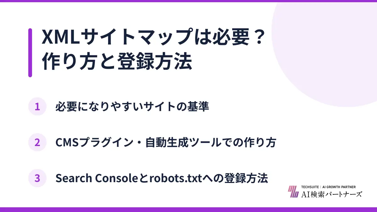 XMLサイトマップは必要？作り方と登録方法