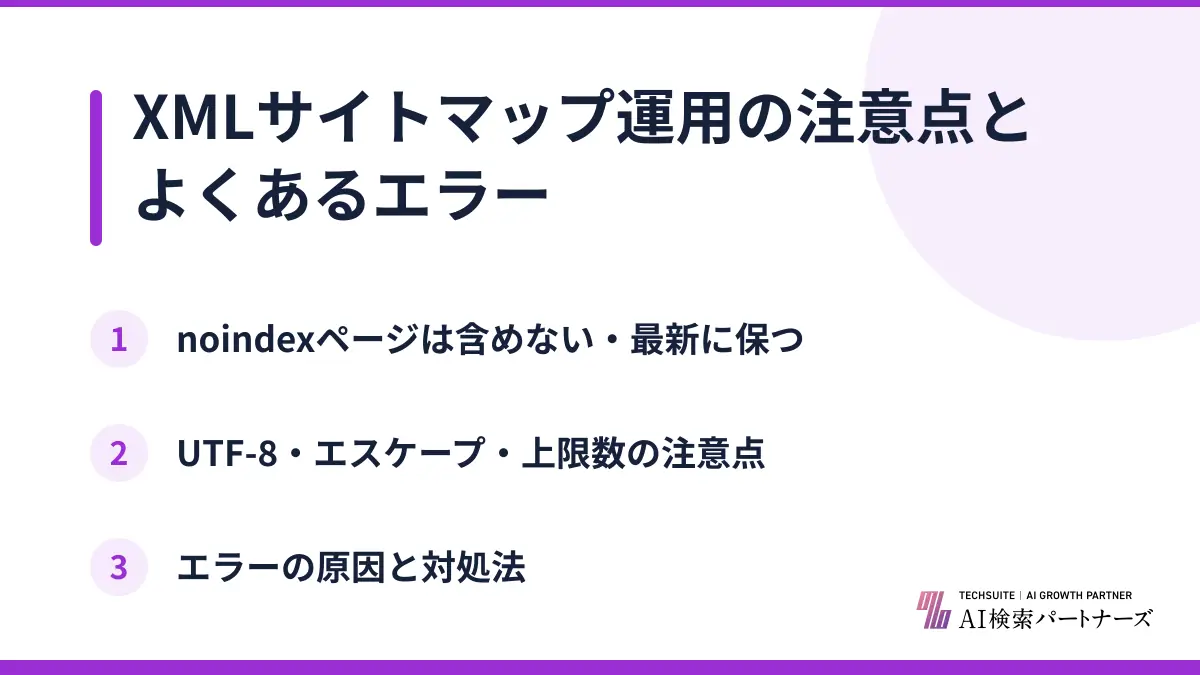 XMLサイトマップ運用の注意点とよくあるエラー