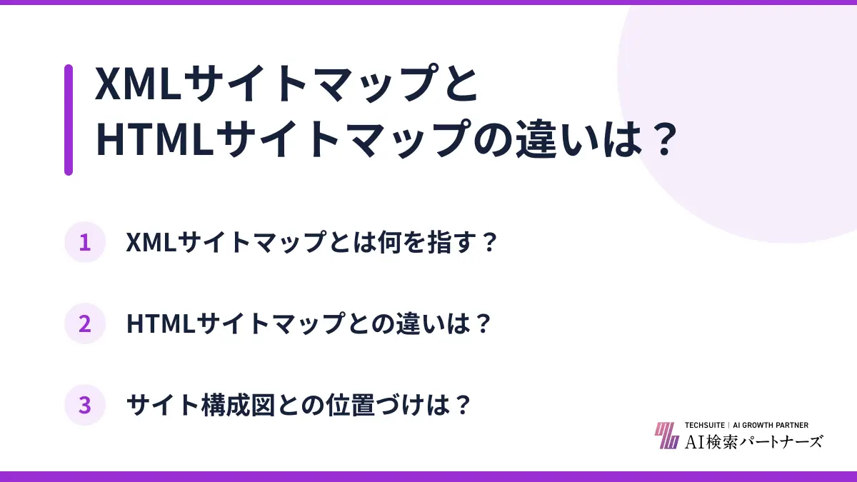 XMLサイトマップとHTMLサイトマップの違いは?