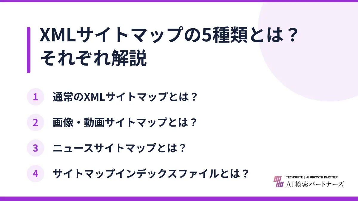 XMLサイトマップの5種類とは？それぞれ解説