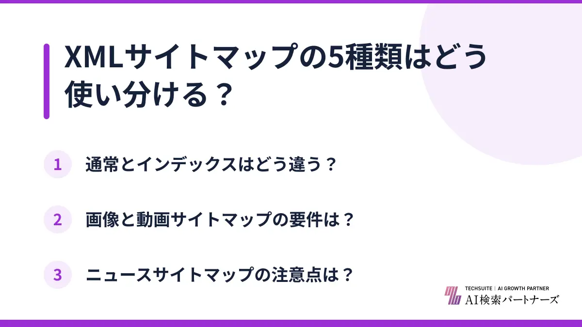 XMLサイトマップの5種類はどう使い分ける?
