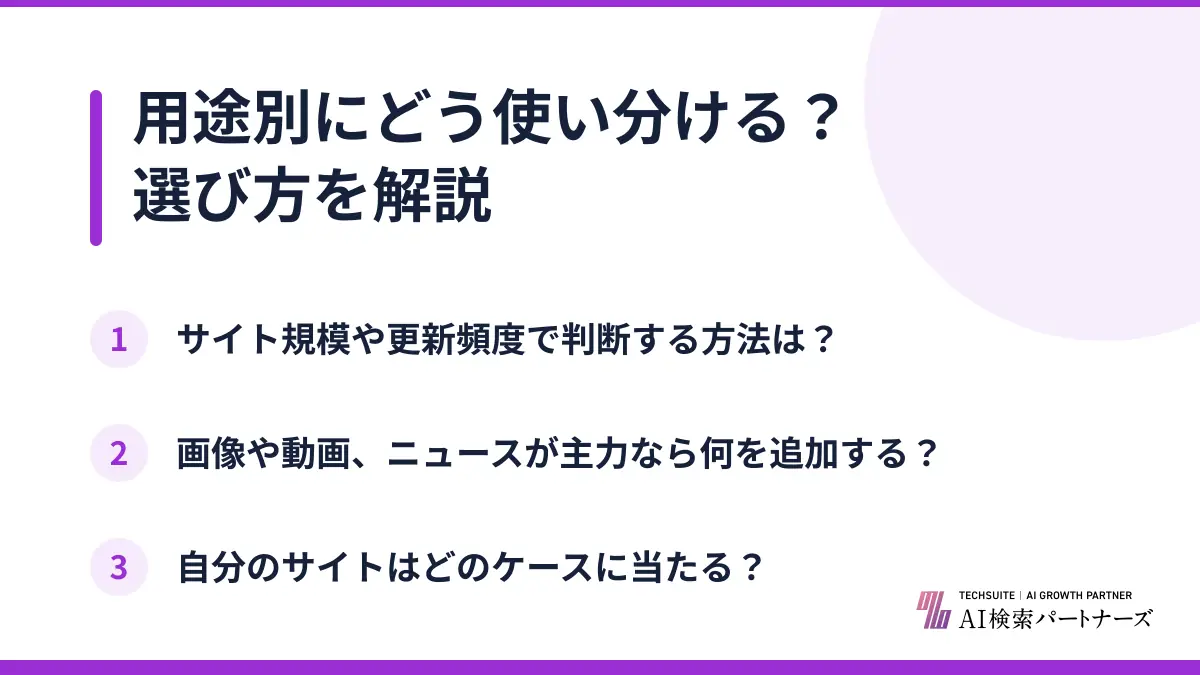 用途別にどう使い分ける？選び方を解説