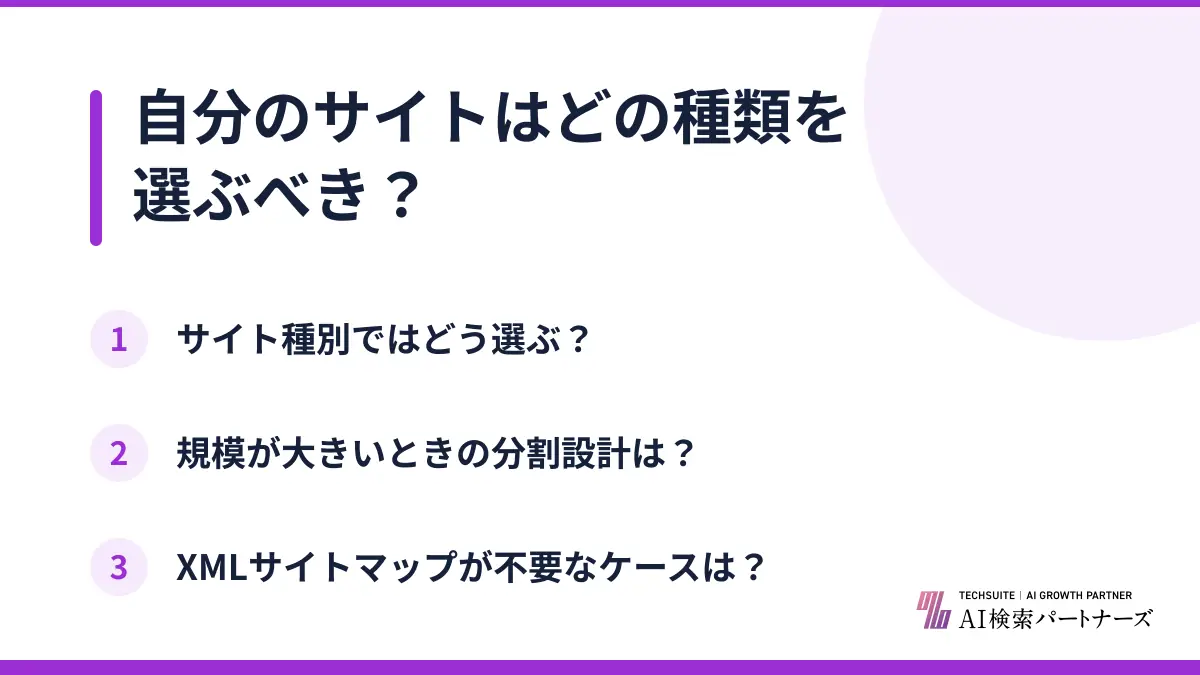 自分のサイトはどの種類を選ぶべき?