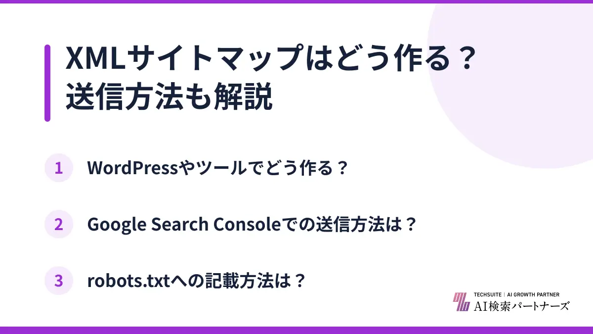 XMLサイトマップはどう作る？送信方法も解説