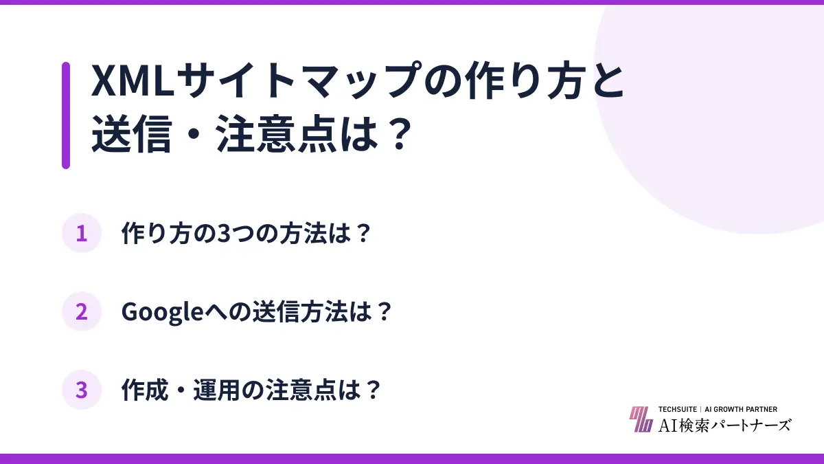 XMLサイトマップの作り方と送信・注意点は?