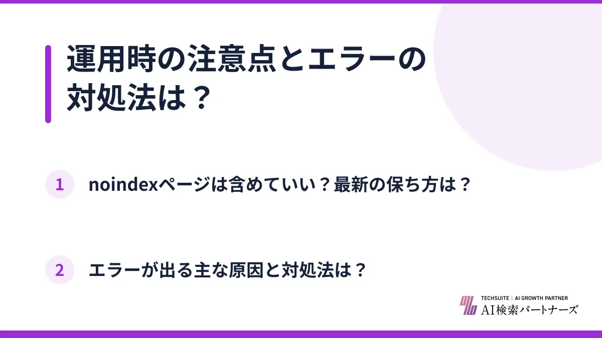 運用時の注意点とエラーの対処法は？