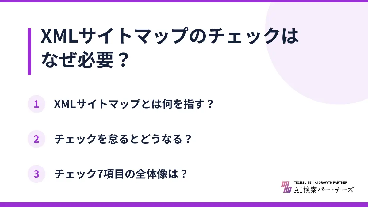 XMLサイトマップのチェックはなぜ必要？