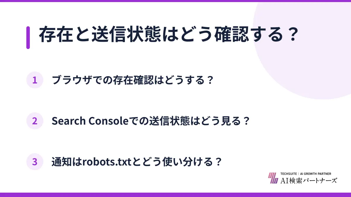存在と送信状態はどう確認する？