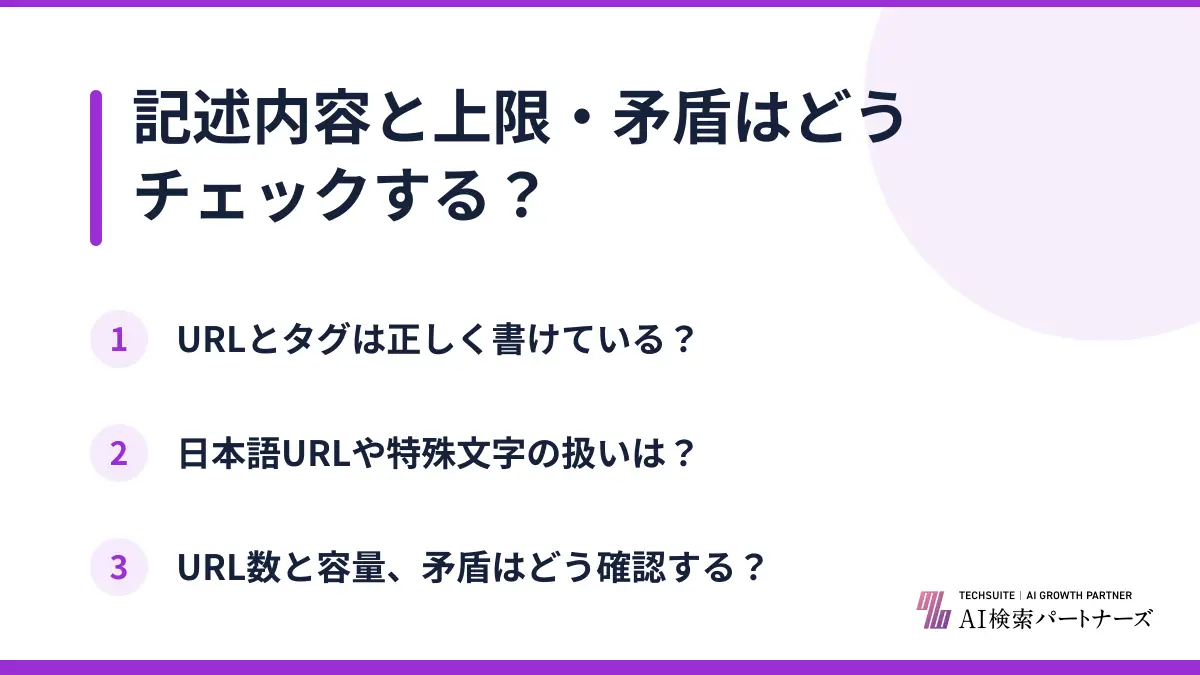 記述内容と上限・矛盾はどうチェックする？