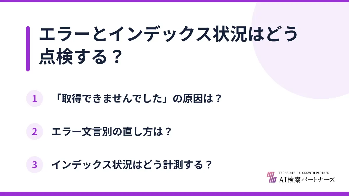 エラーとインデックス状況はどう点検する？