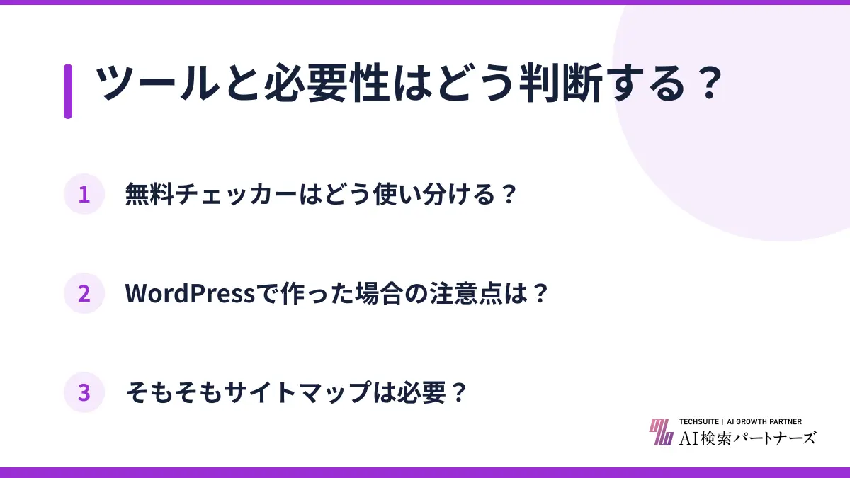 ツールと必要性はどう判断する？
