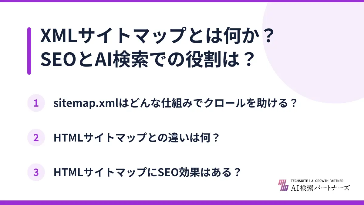 XMLサイトマップとは何か?SEOとAI検索での役割は?