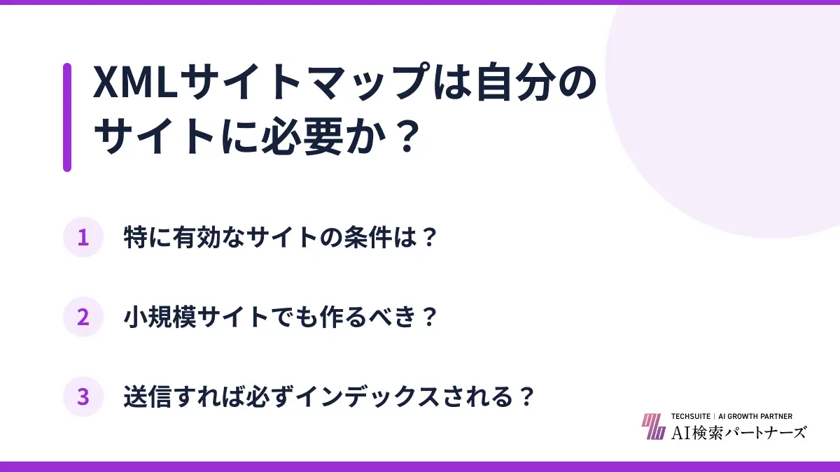 XMLサイトマップは自分のサイトに必要か?