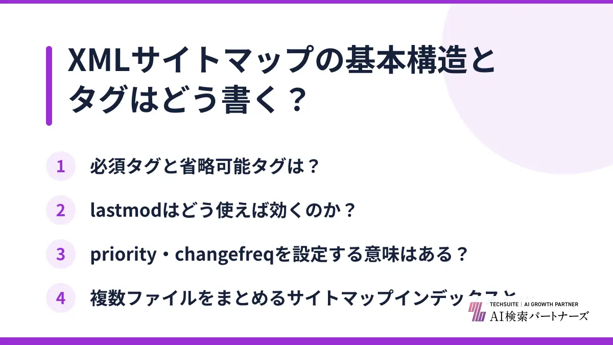 XMLサイトマップの基本構造とタグはどう書く?