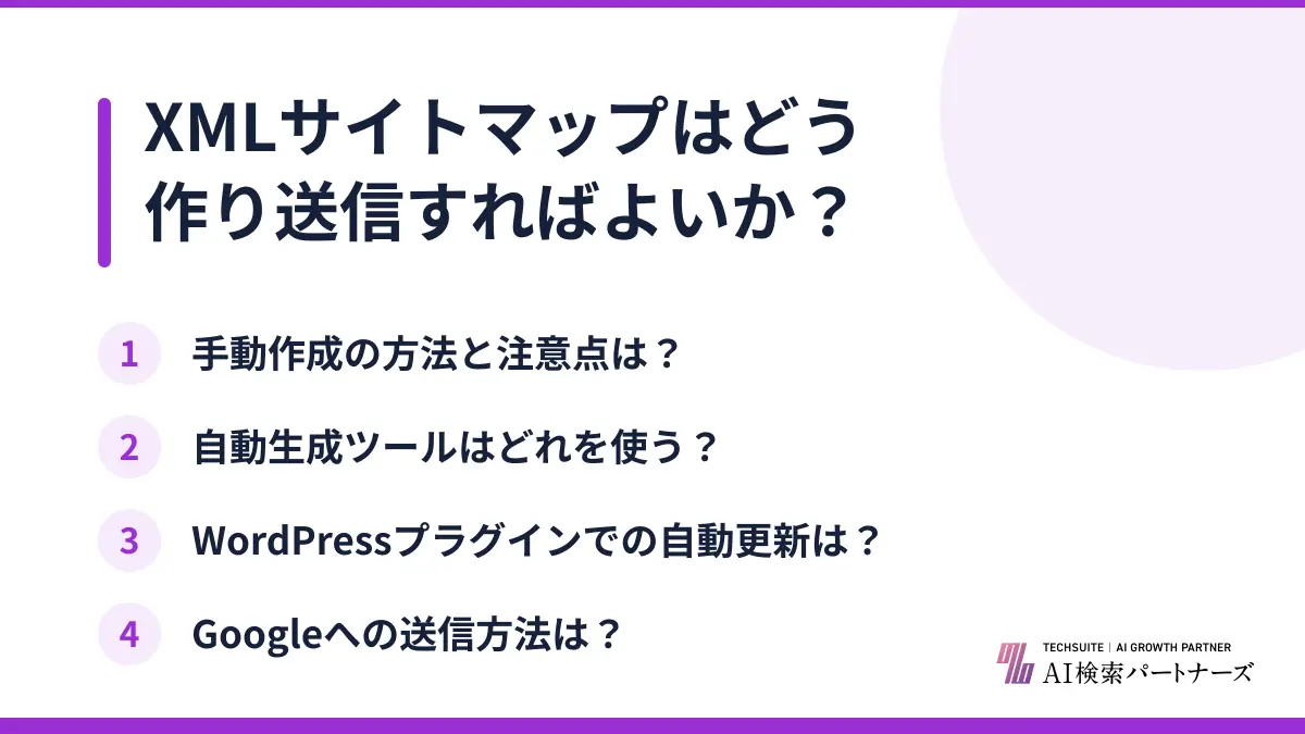 XMLサイトマップはどう作り送信すればよいか?
