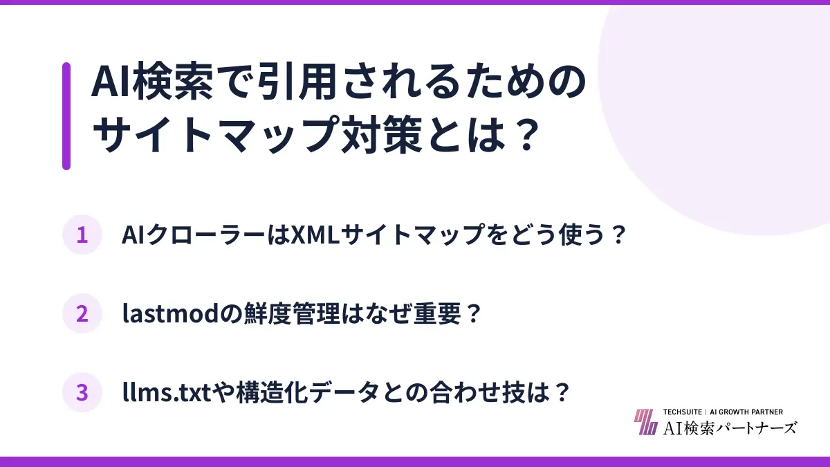 AI検索で引用されるためのサイトマップ対策とは?