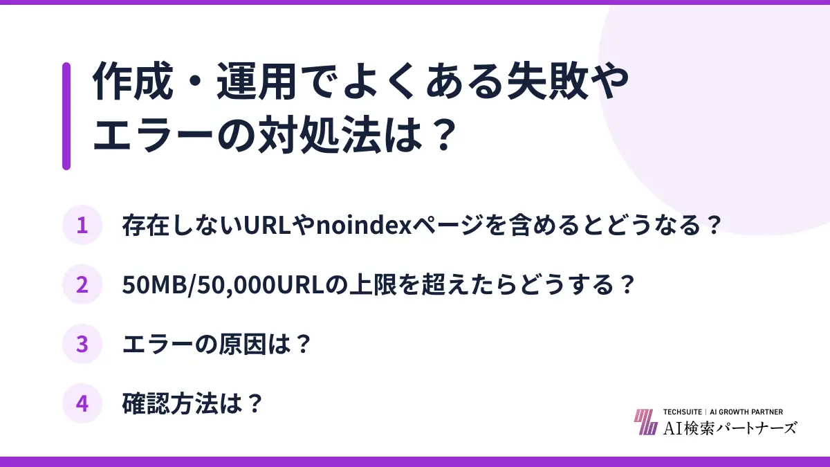作成・運用でよくある失敗やエラーの対処法は?