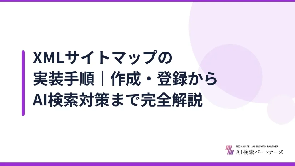 XMLサイトマップの実装手順｜作成・登録からAI検索対策まで完全解説
