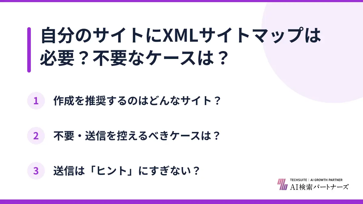 自分のサイトにXMLサイトマップは必要？不要なケースは？