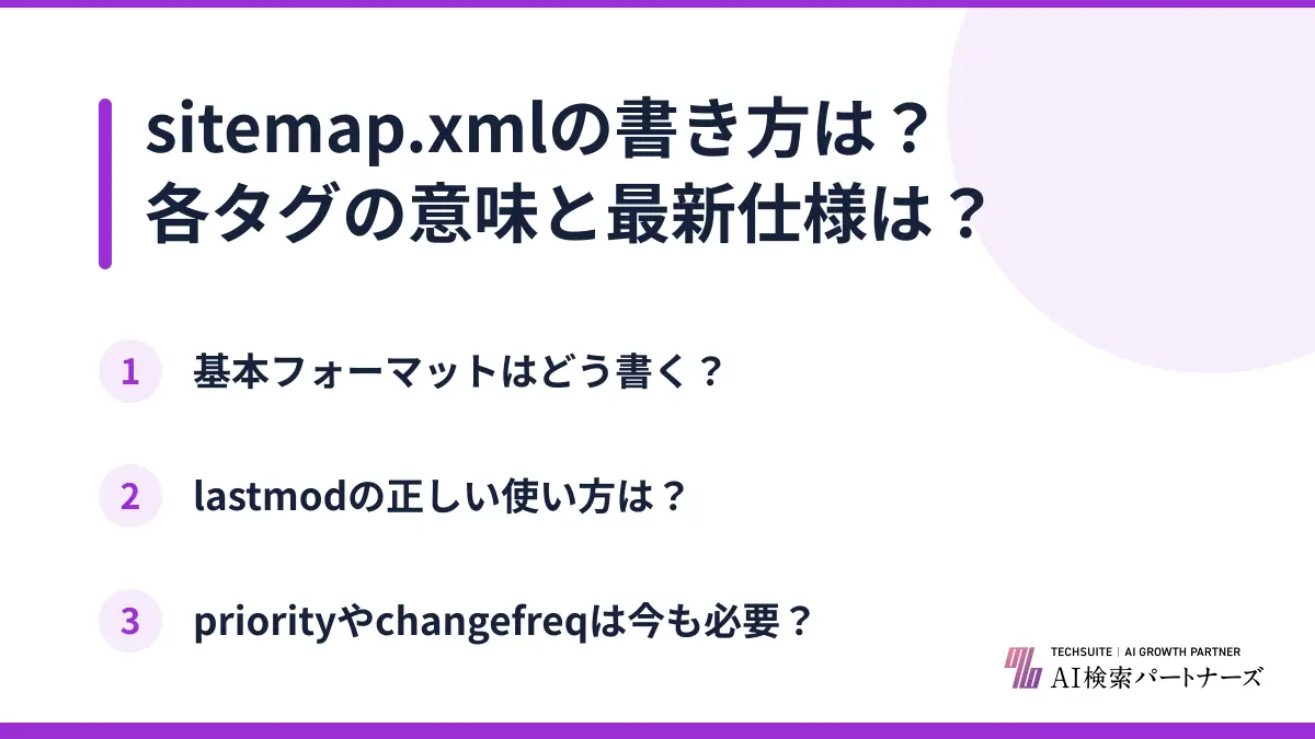 sitemap.xmlの書き方は？各タグの意味と最新仕様は？