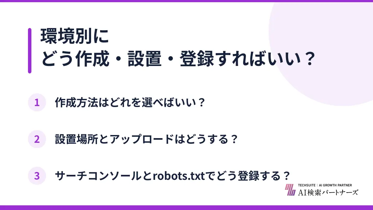 環境別にどう作成・設置・登録すればいい？