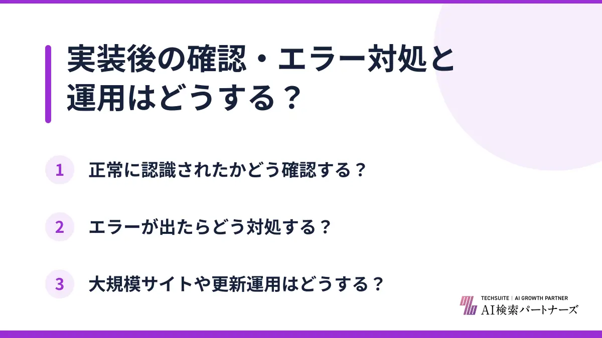 実装後の確認・エラー対処と運用はどうする？