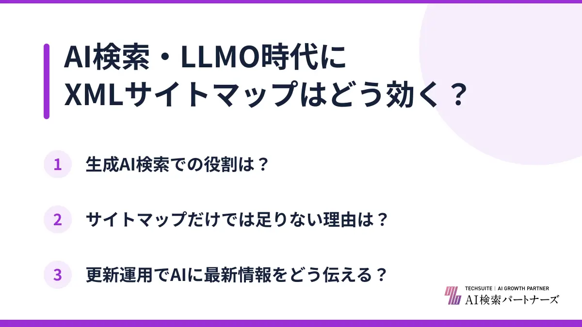 AI検索・LLMO時代にXMLサイトマップはどう効く？