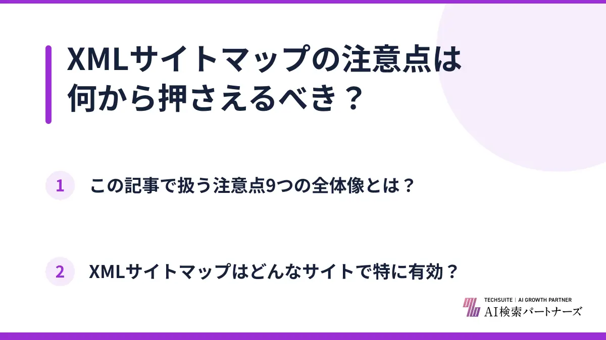 XMLサイトマップの注意点は何から押さえるべき？