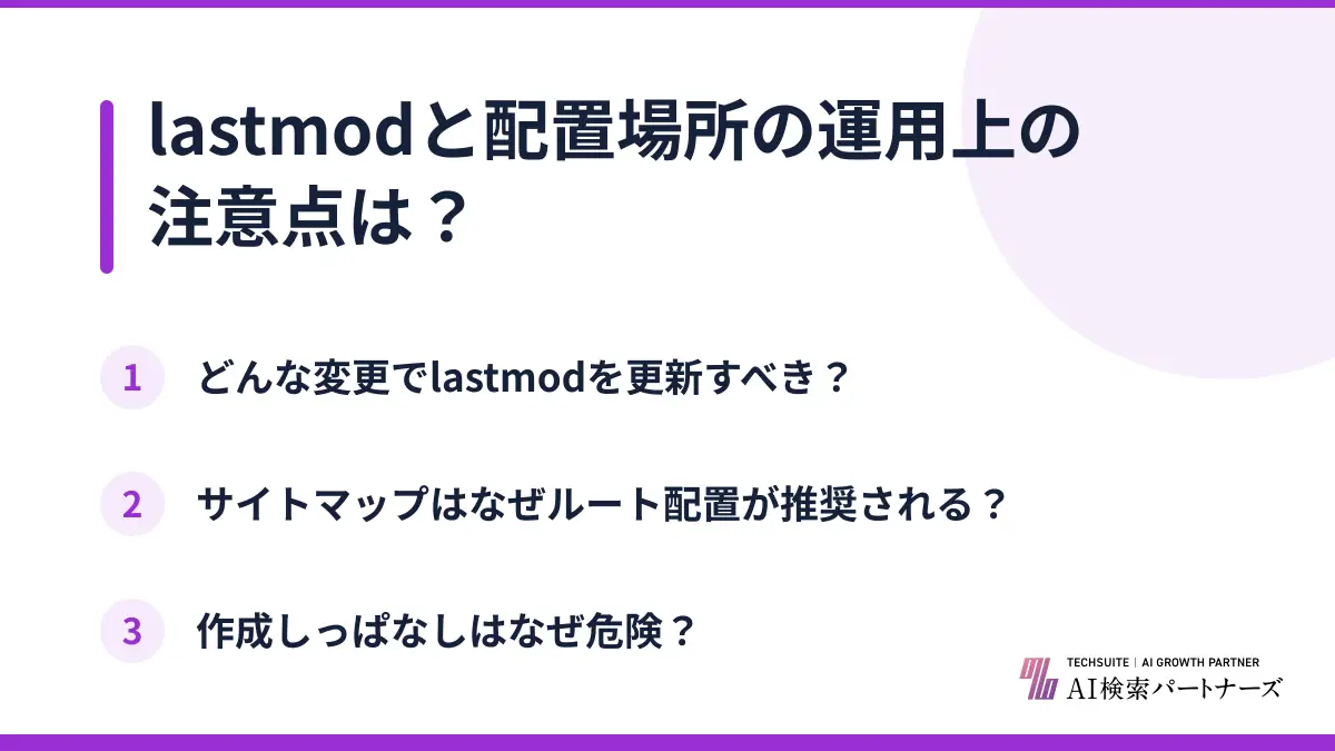 lastmodと配置場所の運用上の注意点は？