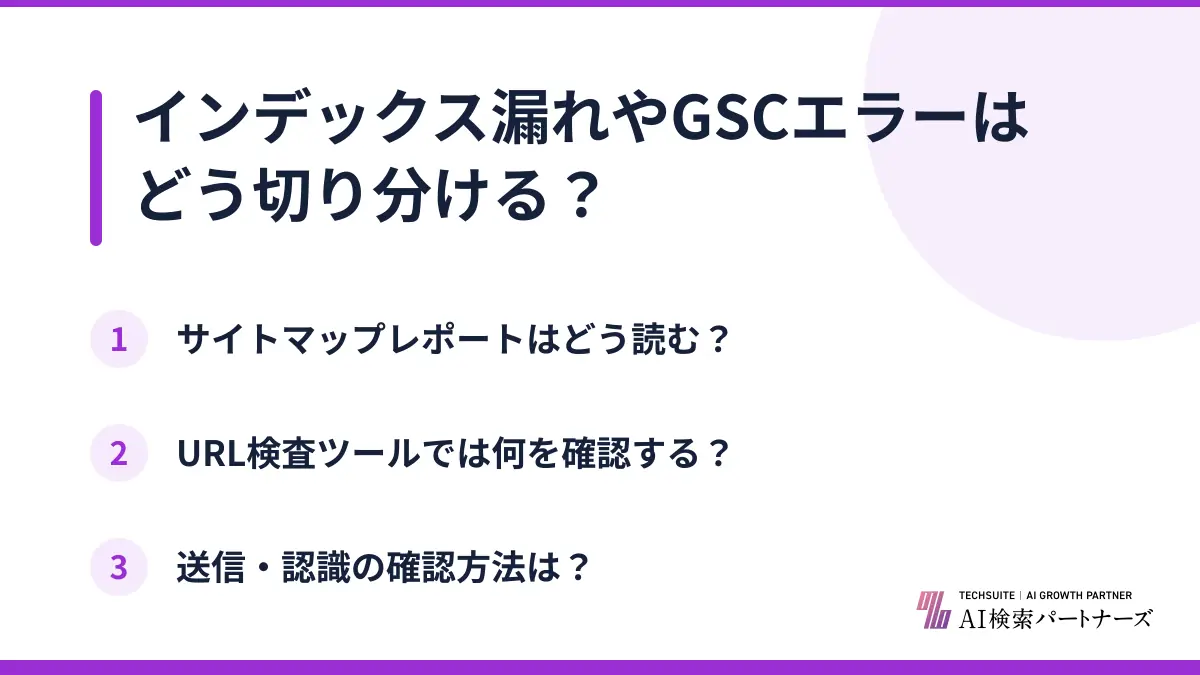 インデックス漏れやGSCエラーはどう切り分ける？
