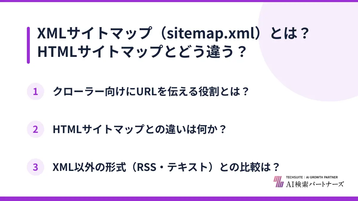 XMLサイトマップ(sitemap.xml)とは?HTMLサイトマップとどう違う?