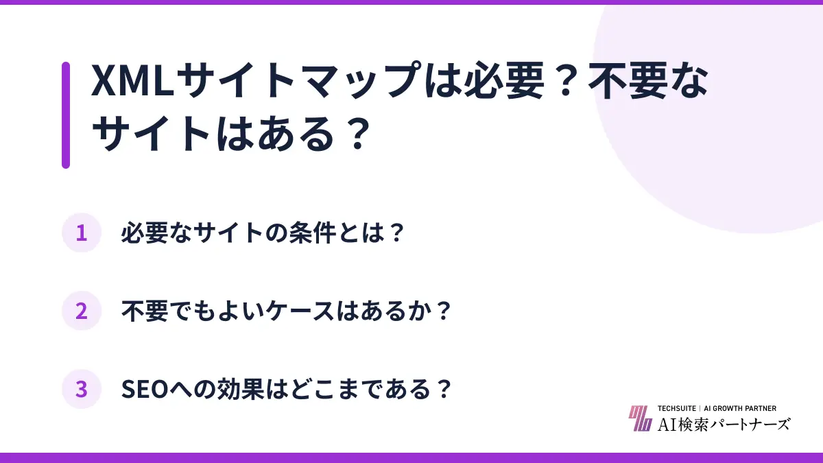 XMLサイトマップは必要?不要なサイトはある?