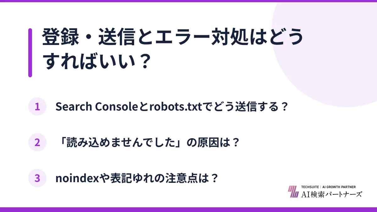 登録・送信とエラー対処はどうすればいい?