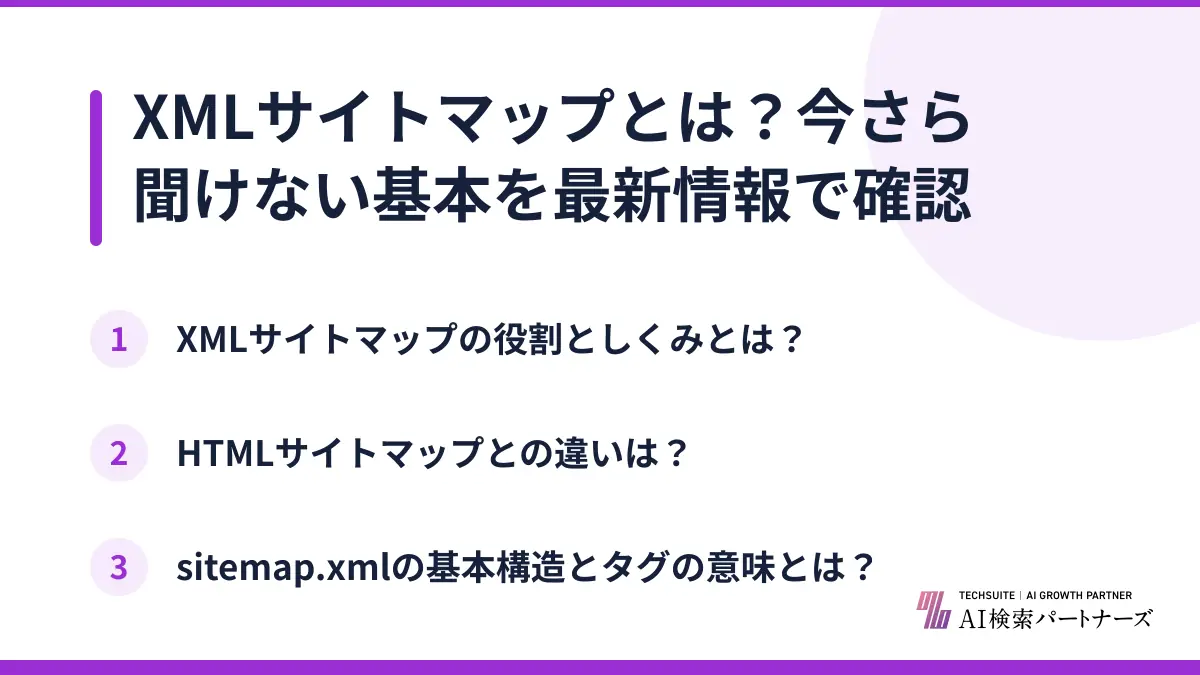 XMLサイトマップとは？今さら聞けない基本を最新情報で確認