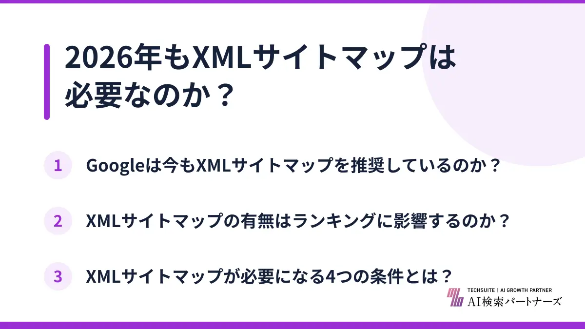2026年もXMLサイトマップは必要なのか？