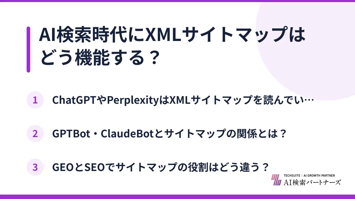 AI検索時代にXMLサイトマップはどう機能する？
