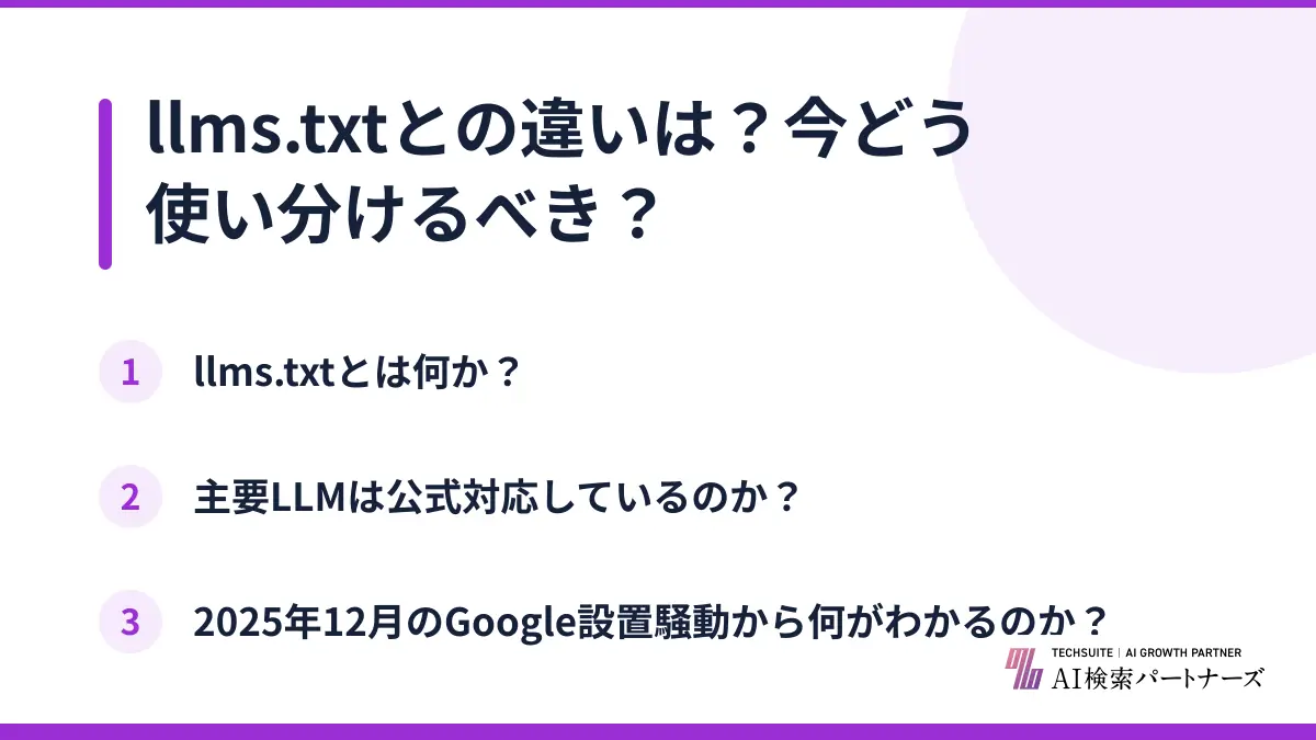 llms.txtとの違いは？今どう使い分けるべき？