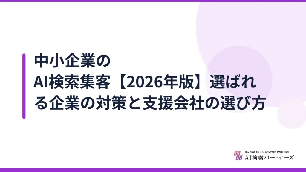 中小企業のAI検索集客【2026年版】選ばれる企業の対策と支援会社の選び方